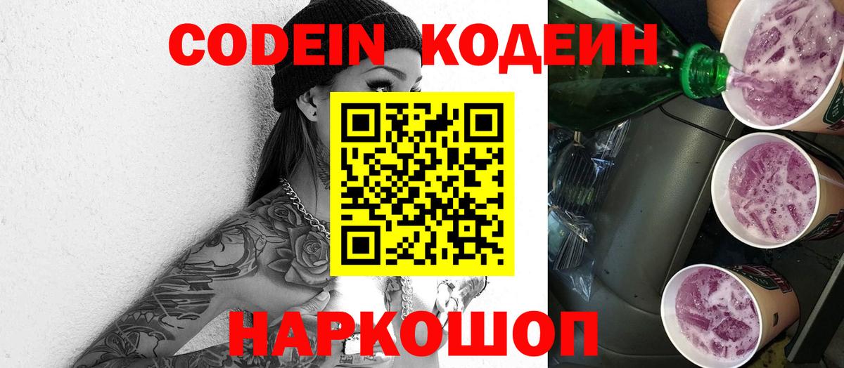 Заволжье  Кодеин Purple Drank  Вход с VPN  Codein напиток Lean (лин) 